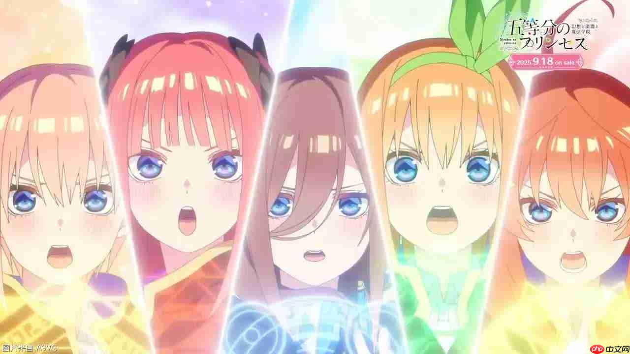 《五等分的公主 幻想与深渊与魔法学院》公开OP开场动画