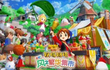 《牧场物语》系列最新作 《牧场物语 来吧！风之繁华集市》 公开集市系统介绍