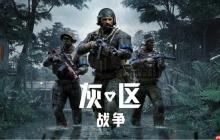 《灰区战争》重磅更新“战争之风”正式上线，简体中文全面支持！