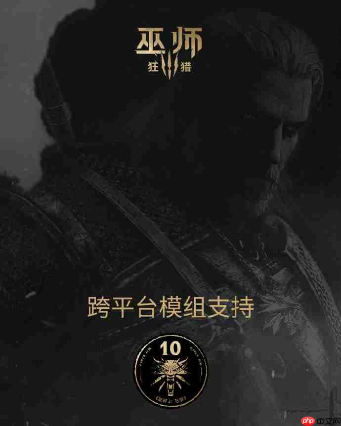 《巫师3》又有新补丁：为PC和当代主机引入跨平台MOD