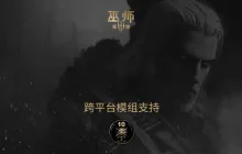 《巫师3》又有新补丁：为PC和当代主机引入跨平台MOD
