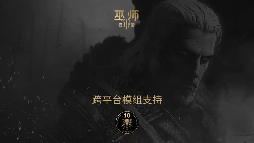 《巫师3》又有新补丁：为PC和当代主机引入跨平台MOD