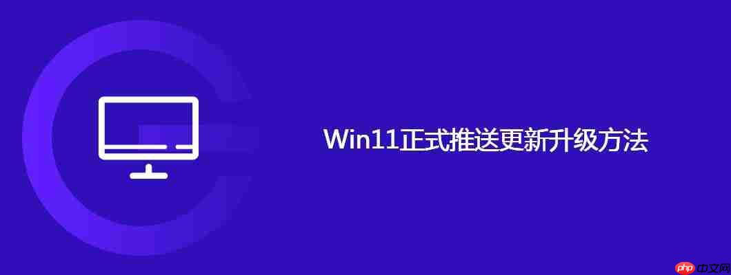 Win11正式推送更新升級方法-小浪學習網