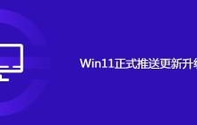 Win11正式推送更新升级方法