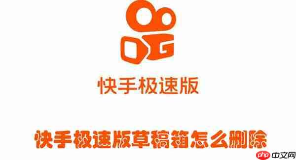 快手极速版草稿箱怎么删除