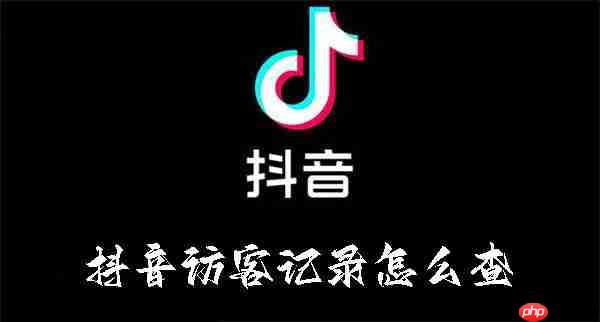 抖音访客记录怎么查