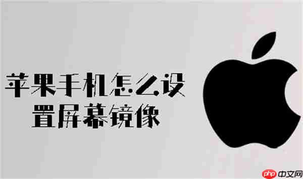 苹果手机怎么设置屏幕镜像