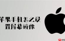 苹果手机怎么设置屏幕镜像