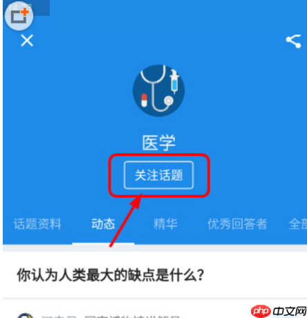 知乎新话题怎么关注