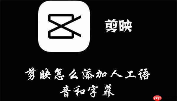剪映怎么添加人工语音和字幕