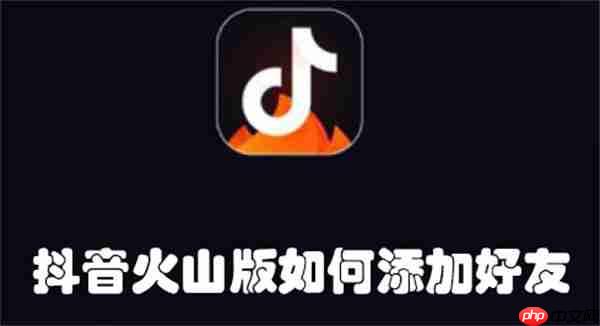 抖音火山版如何添加好友