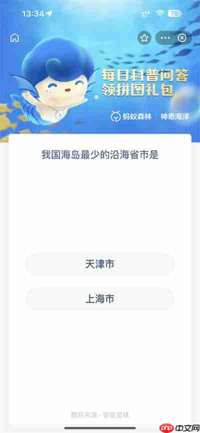 支付宝神奇海洋12.21问题答案是什么