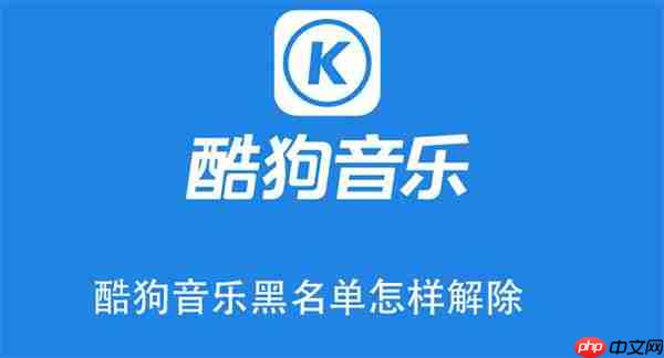 酷狗音乐黑名单怎样解除