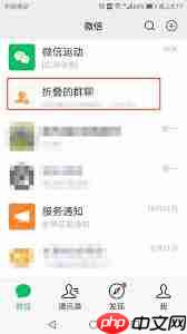 微信如何取消折叠群聊