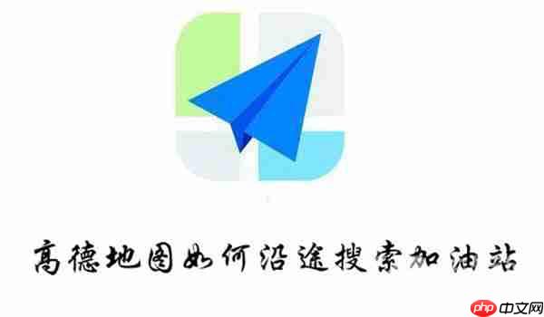 高德如何沿途搜索加油站