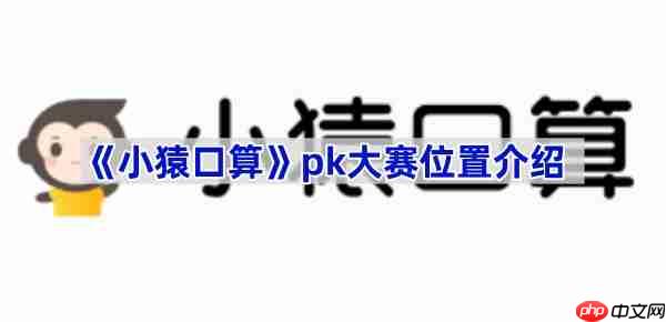 《小猿口算》pk大赛位置介绍