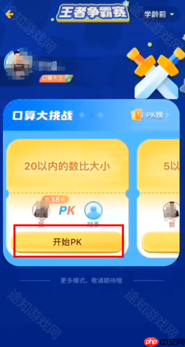 《小猿口算》pk大赛位置介绍