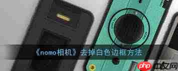 nomo如何去掉白色边框