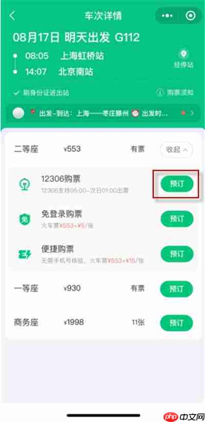 微信车票如何购买