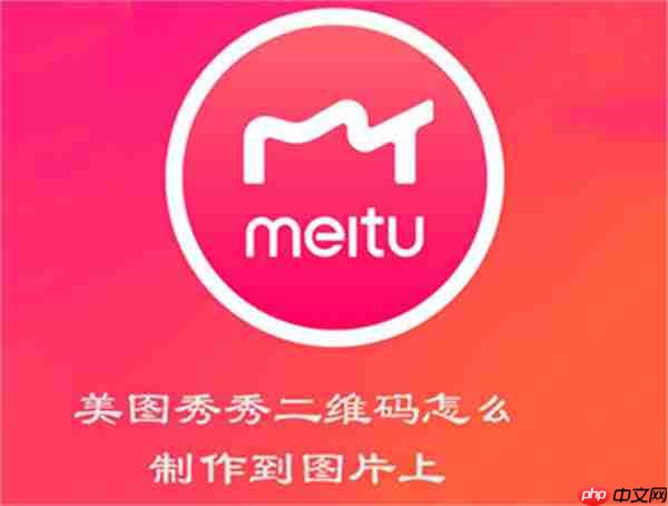 美图秀秀二维码怎么制作到图片上