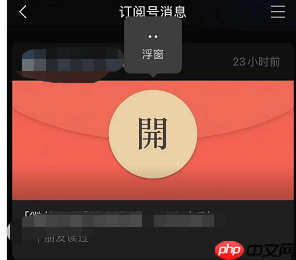 微信订阅号浮窗怎么开启