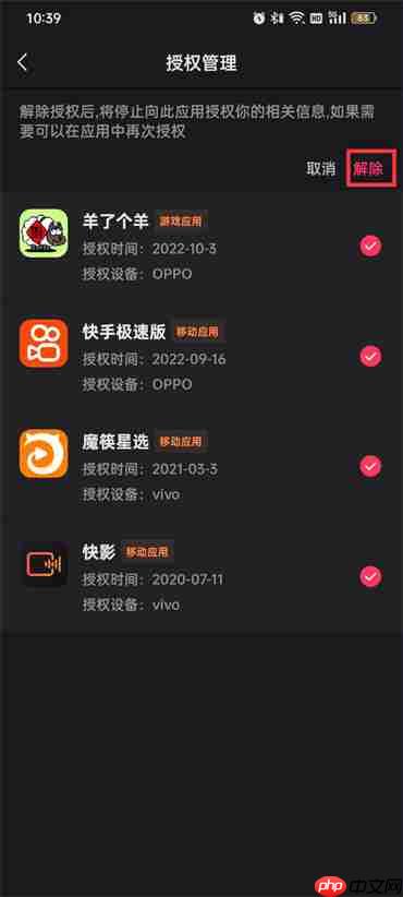 快手授权管理的软件怎么删除