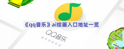 《qq音乐》ai绘画地址一览