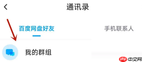 百度网盘群组怎么查