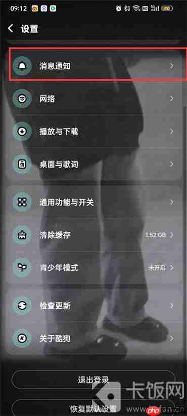 酷狗音乐消息通知怎么关闭