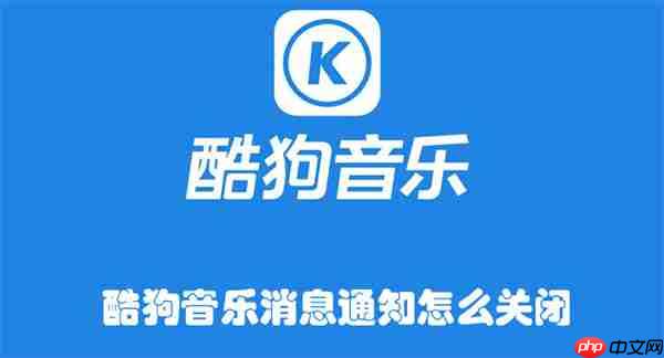 酷狗音乐消息通知怎么关闭