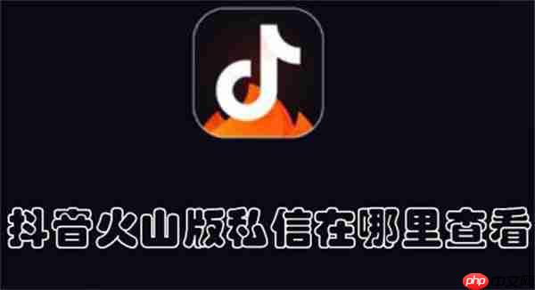 抖音火山版私信在哪里查看