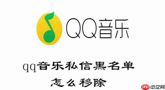 qq音乐私信黑名单怎么移除