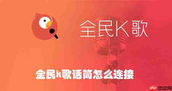 全民k歌话筒怎么连接