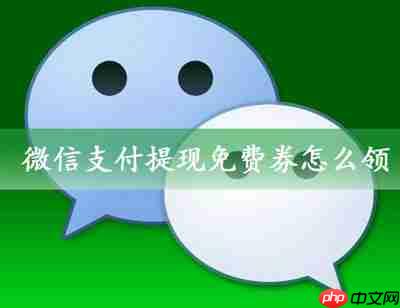 微信支付提现免费券怎么领