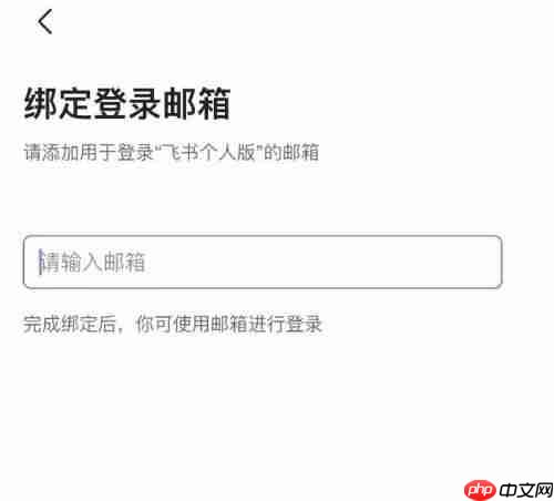 飞书邮箱如何绑定