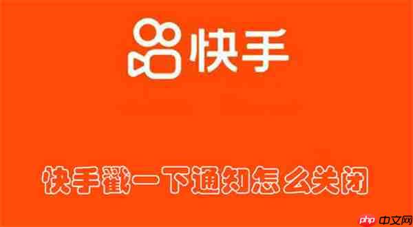快手戳一下通知怎么关闭