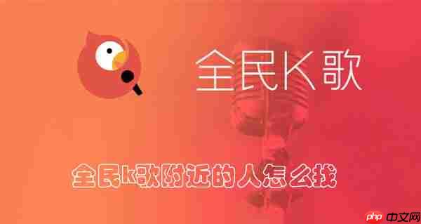 全民k歌附近的人怎么找