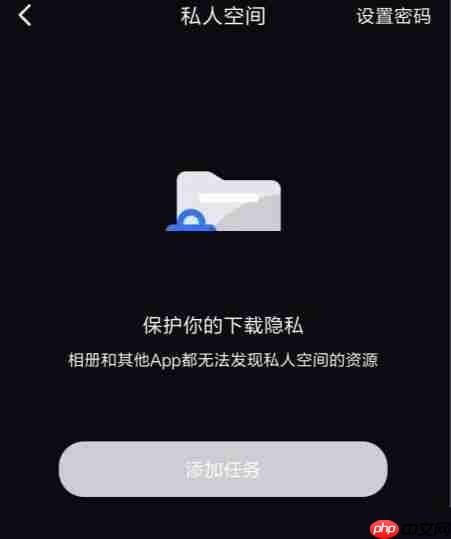 迅雷私人空间怎么开启?迅雷私人空间开启方法