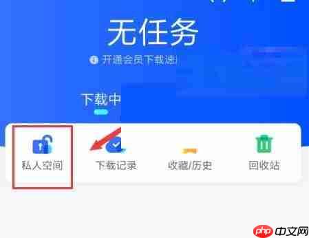 迅雷私人空间怎么开启?迅雷私人空间开启方法