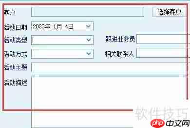 求索客户管理系统新增联系活动功能指南