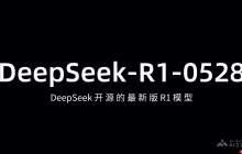 DeepSeek-R1-0528— DeepSeek开源的最新版R1模型