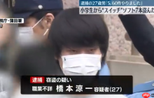 27岁日本男子专偷小学生Switch游戏被捕 已得手60多次