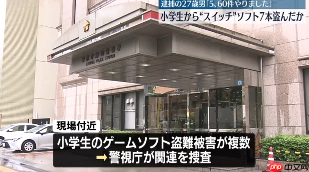 27岁日本男子专偷小学生Switch游戏被捕 已得手60多次
