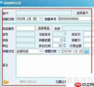 求索客户管理系统：添加销售记录的方法