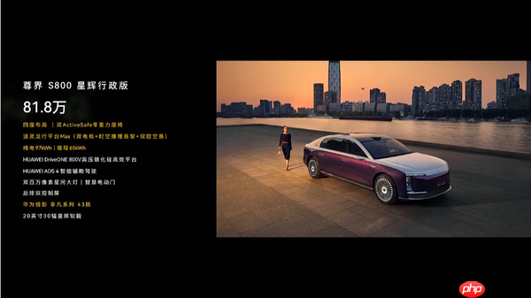 尊界S800上市 首发华为ADS 4.0 售70.8万至101.8万