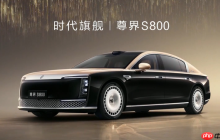 曝大部分尊界S800用户选择顶配车型：一小时订单破千