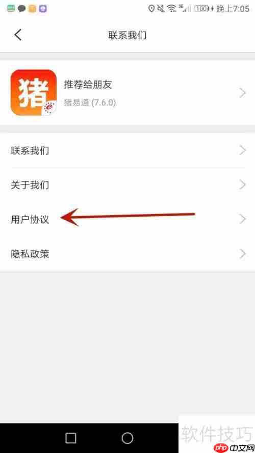 猪易通用户协议查看方法