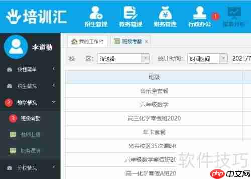 培训机构管理软件查看班级考勤状况的方法