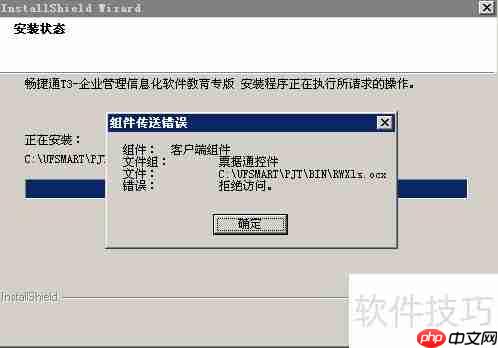 用友畅捷通T3安装报错解决方案