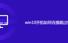 win10开机如何直接跳过锁屏界面